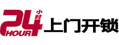 浑南24小时上门开锁公司